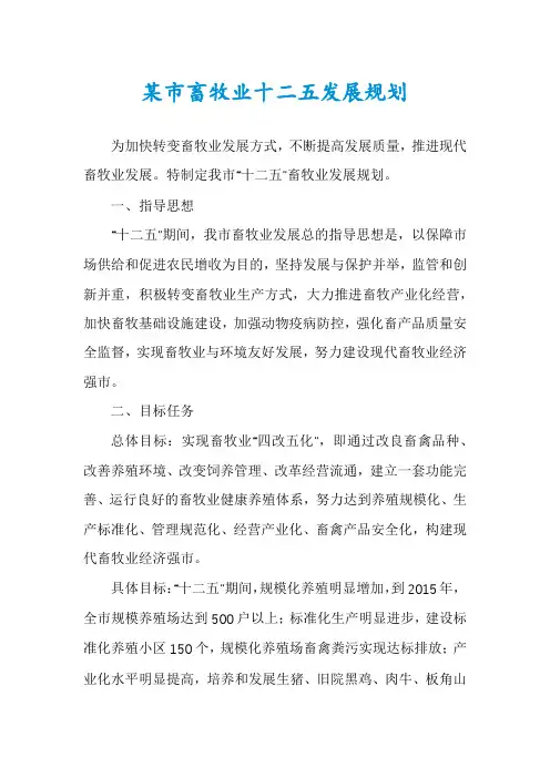 某市畜牧业十二五发展规划