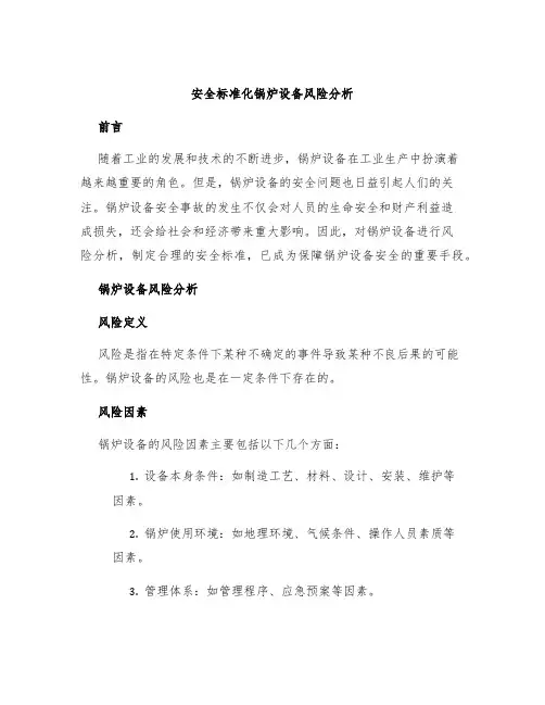 安全标准化锅炉设备风险分析
