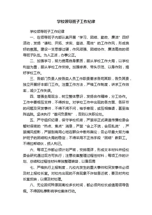 学校领导班子工作纪律