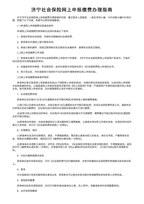 济宁社会保险网上申报缴费办理指南