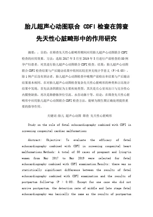 胎儿超声心动图联合CDFI检查在筛查先天性心脏畸形中的作用研究