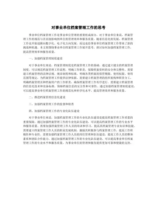 对事业单位档案管理工作的思考
