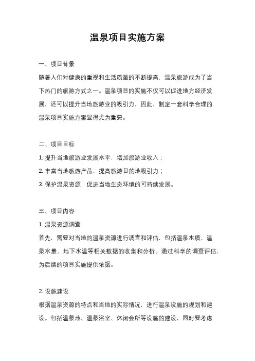 温泉项目实施方案