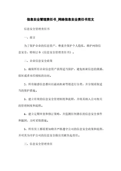 信息安全管理责任书_网络信息安全责任书范文