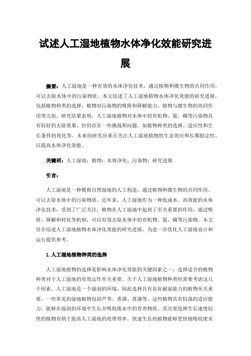 试述人工湿地植物水体净化效能研究进展