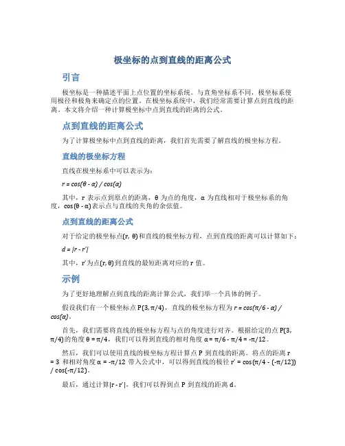 极坐标的点到直线的距离公式