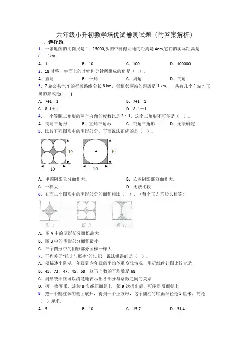 六年级小升初数学培优试卷测试题(附答案解析)
