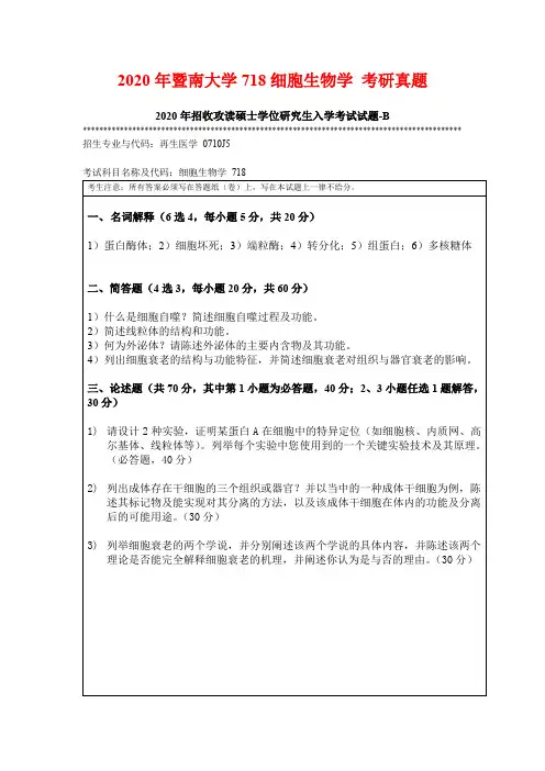 2020年暨南大学718细胞生物学 考研真题