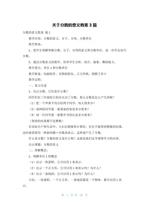 关于分数的意义教案3篇