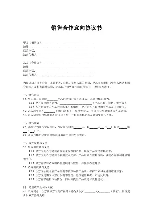 销售合作意向协议书范本