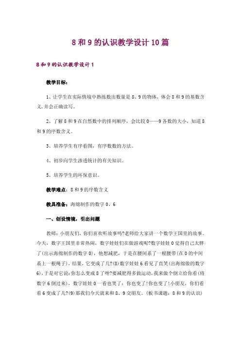 8和9的认识教学设计10篇