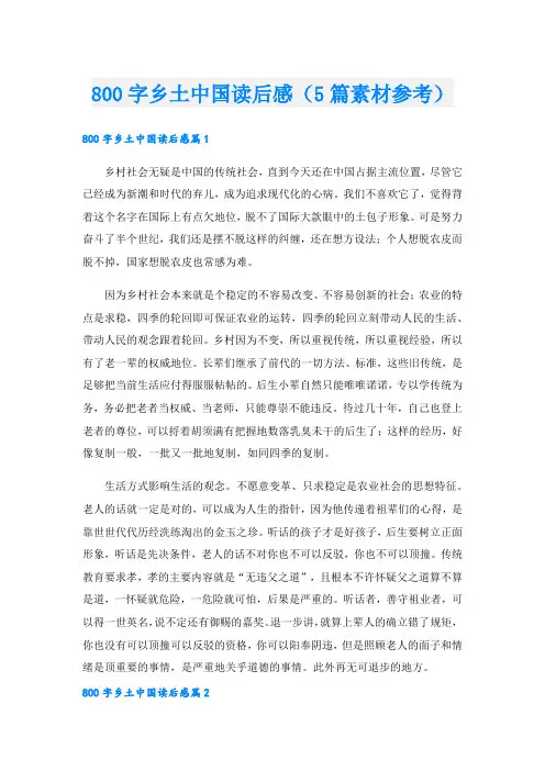 800字乡土中国读后感(5篇素材参考)