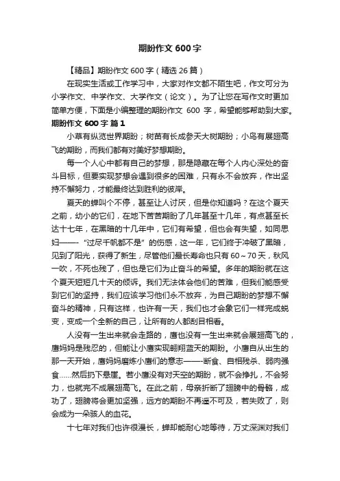 【精品】期盼作文600字（精选26篇）