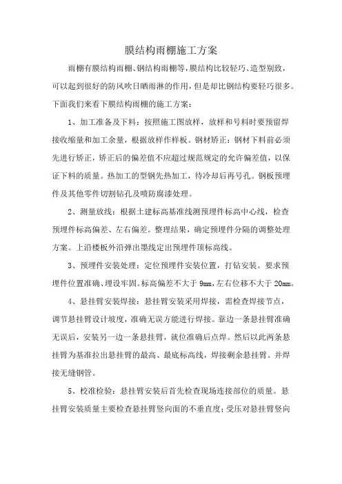 膜结构雨棚施工方案