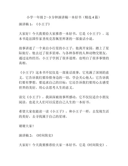 小学一年级2～3分钟演讲稿一本好书(精选4篇)