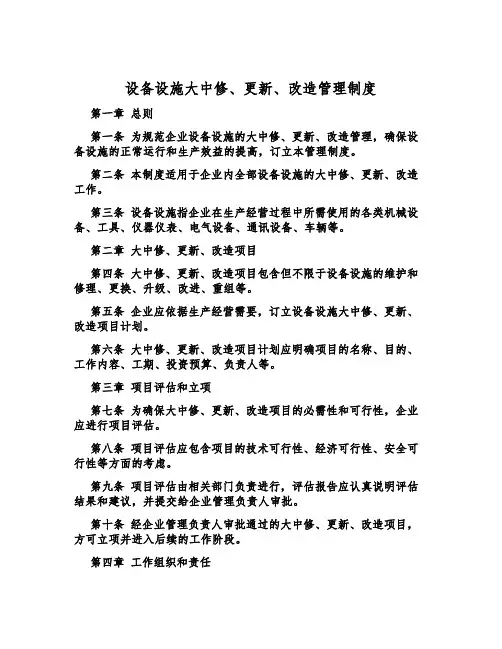 设备设施大中修、更新、改造管理制度