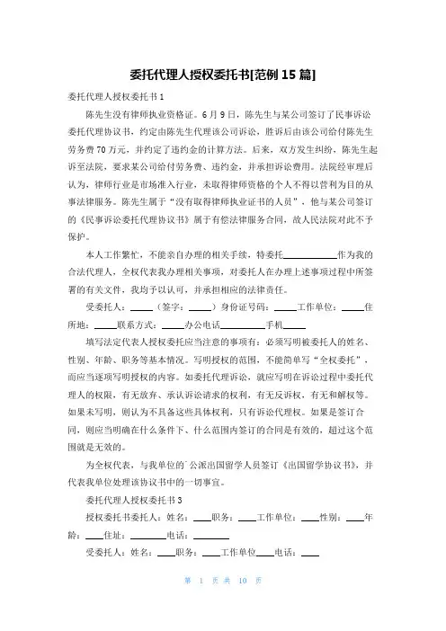 委托代理人授权委托书[范例15篇]
