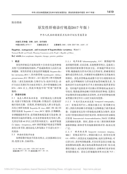 原发性肝癌诊疗规范(2017年版)