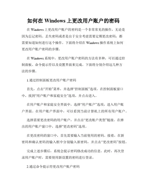如何在Windows上更改用户账户的密码