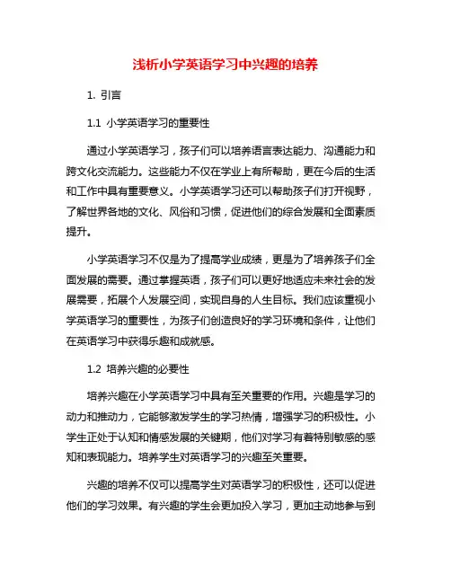 浅析小学英语学习中兴趣的培养