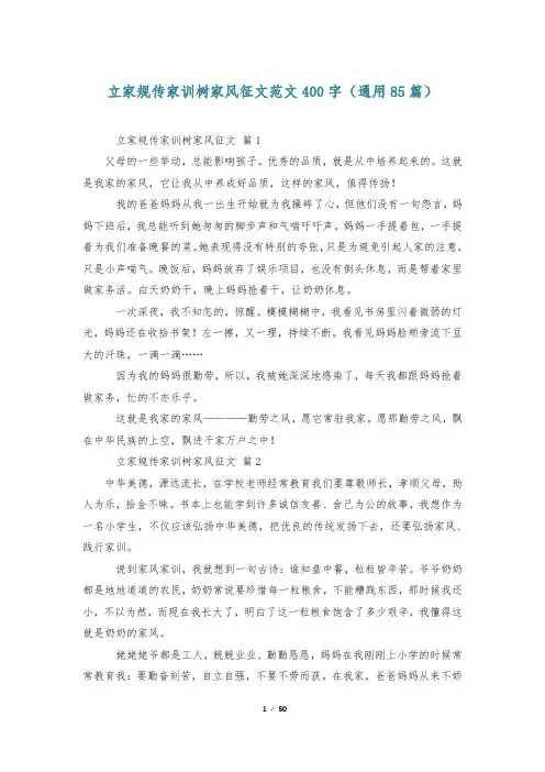 立家规传家训树家风征文范文400字(通用85篇)