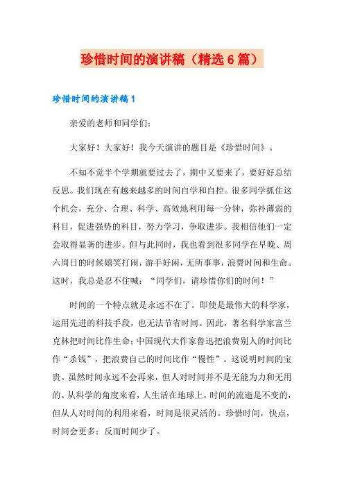 珍惜时间的演讲稿(精选6篇)