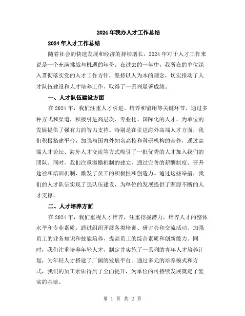 2024年我办人才工作总结