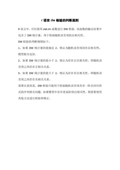 r语言dw检验的判断规则