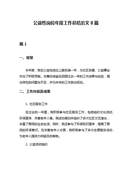 公益性岗位年度工作总结范文8篇
