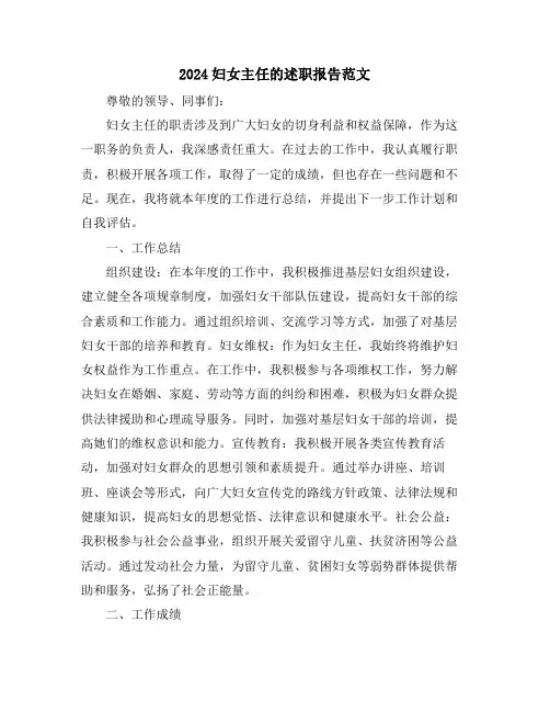 2024妇女主任的述职报告范文