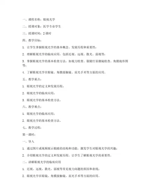 眼视光学讲课教案设计模板