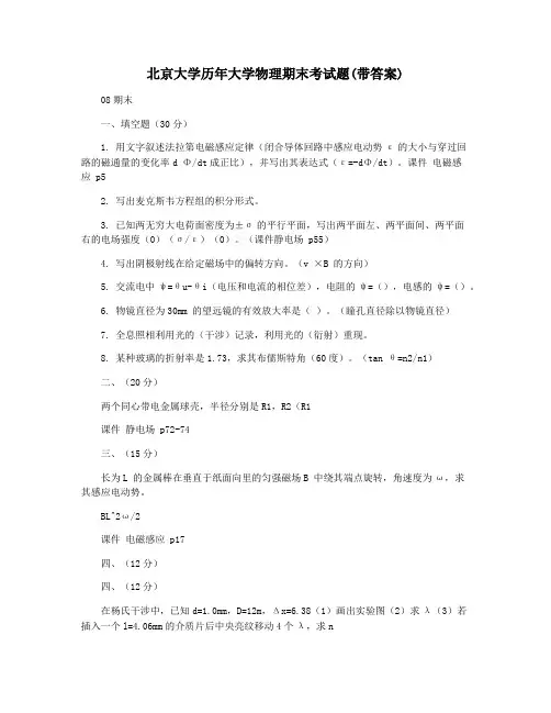 北京大学历年大学物理期末考试题(带答案)