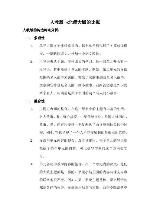 小学语文三年级上册人教版与北师大版教材的结构比较