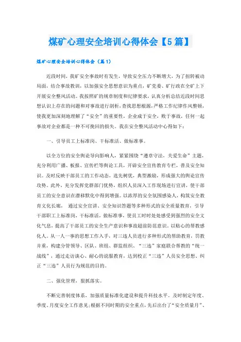 煤矿心理安全培训心得体会【5篇】