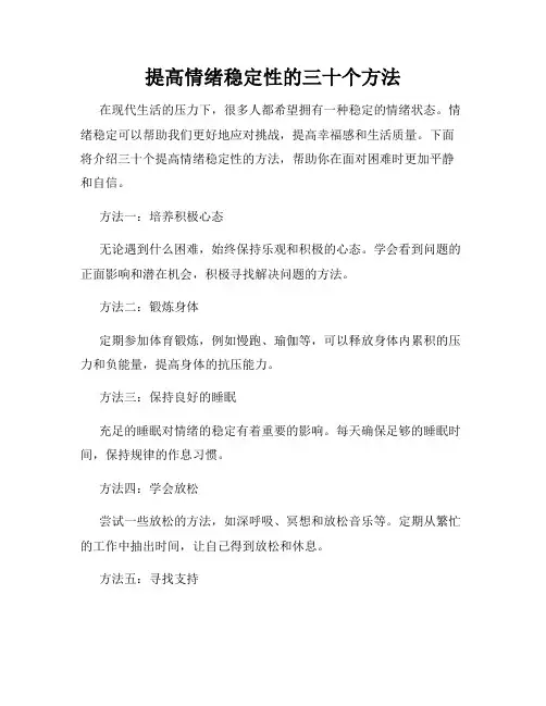 提高情绪稳定性的三十个方法