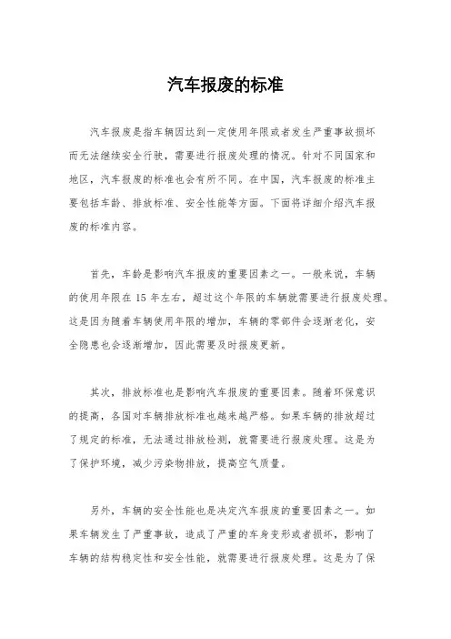 汽车报废的标准