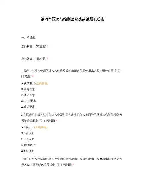第四章预防与控制医院感染试题及答案