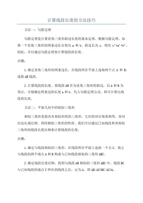 计算线段长度的方法技巧