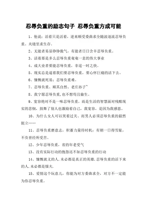 忍辱负重的励志句子 忍辱负重方成可能