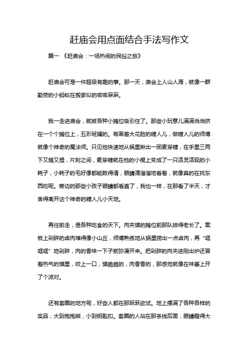 赶庙会用点面结合手法写作文