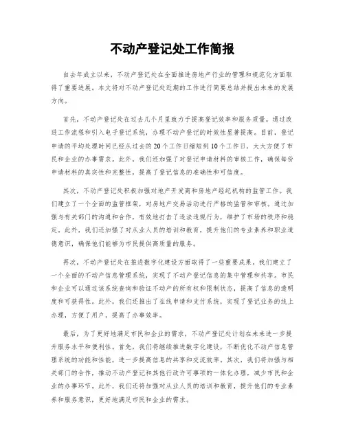 不动产登记处工作简报