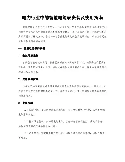 电力行业中的智能电能表安装及使用指南