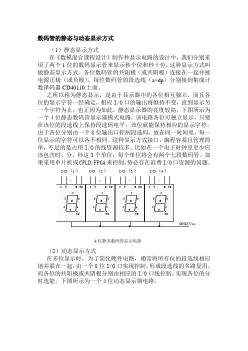 附1：数码管的静态和动态显示