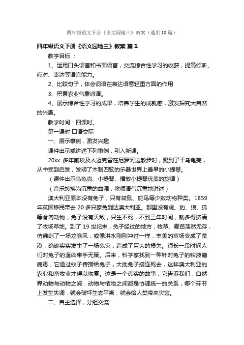 四年级语文下册《语文园地三》教案（通用10篇）