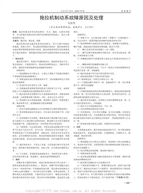 拖拉机制动系故障原因及处理