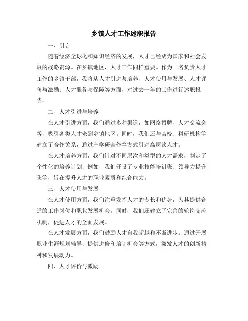 乡镇人才工作述职报告