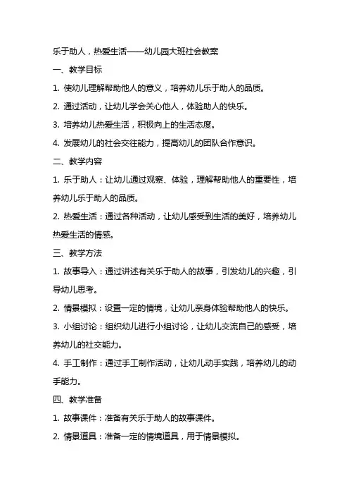 乐于助人,热爱生活——幼儿园大班社会教案