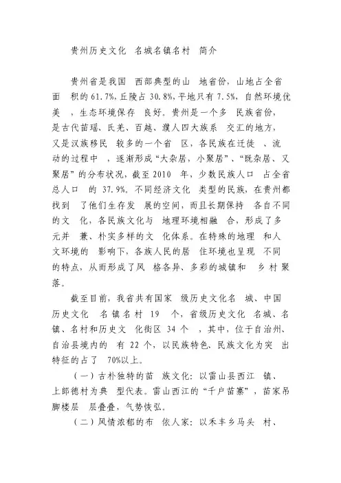 贵州历史文化名城名镇名村简介