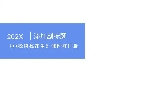 《小松鼠找花生》课件(修订版)