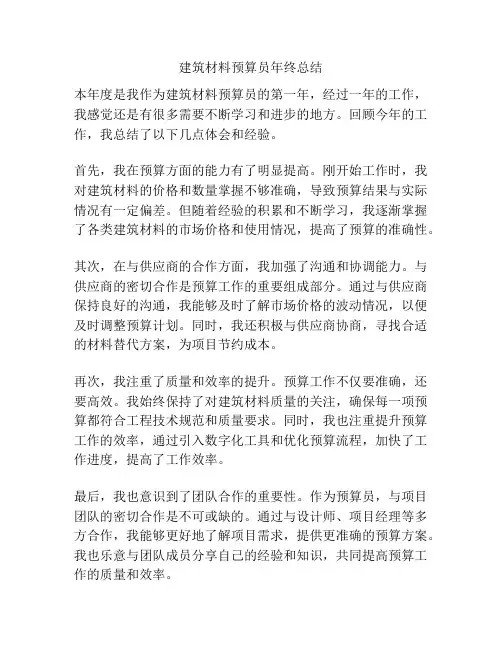 建筑材料预算员年终总结